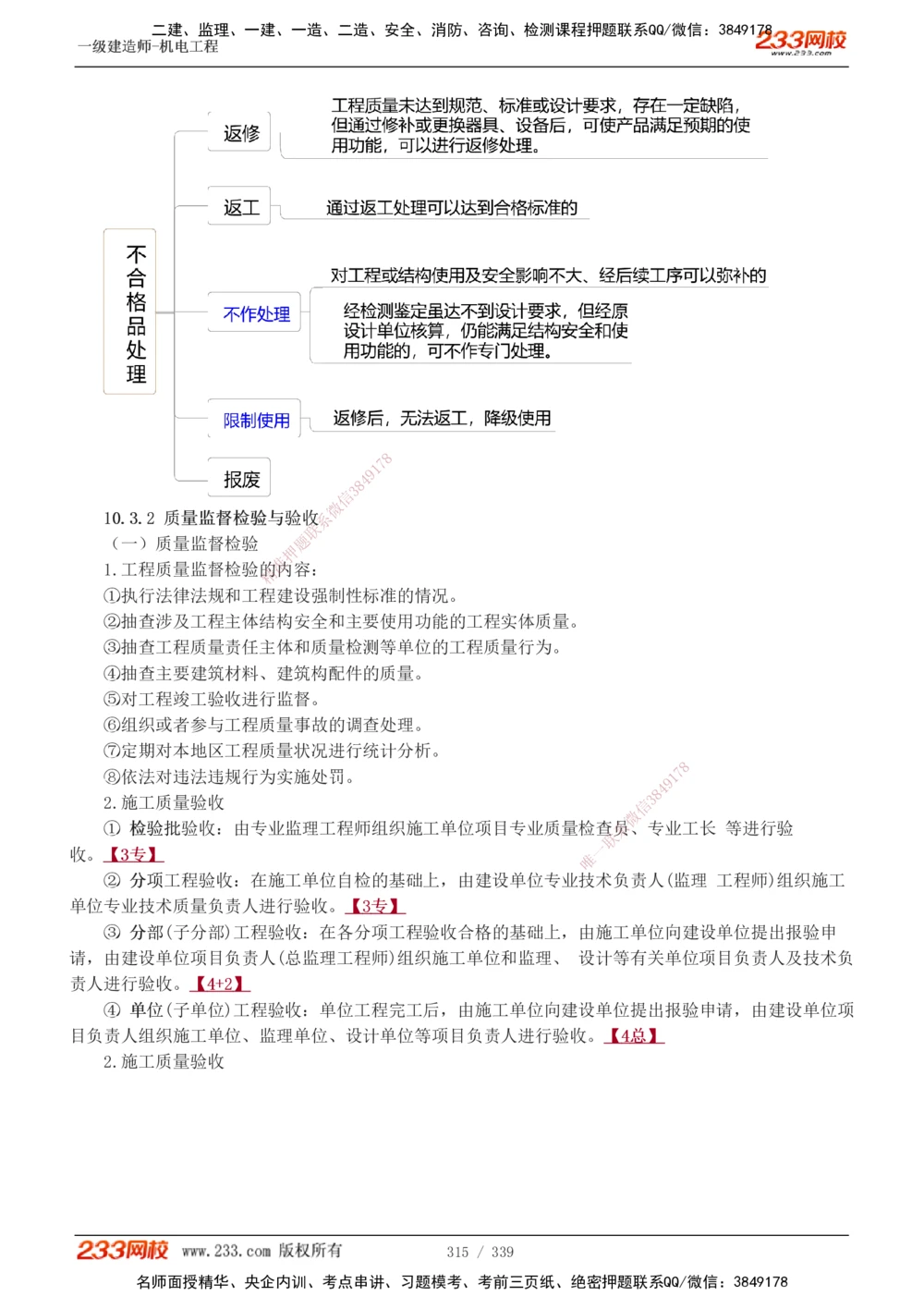 1-56_2026年一级建造师_2026年一建机电_2025年一建机电SVIP_02-基础精讲✿高端面授✿深度强化_44-机电《考点精讲班》王子初233