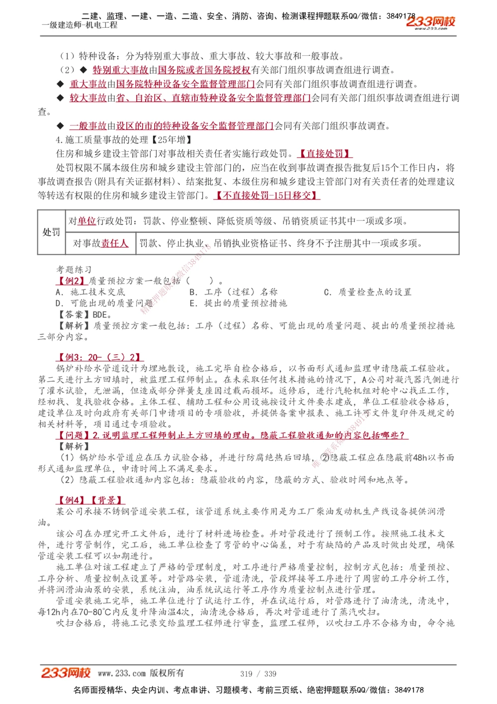 1-56_2026年一级建造师_2026年一建机电_2025年一建机电SVIP_02-基础精讲✿高端面授✿深度强化_44-机电《考点精讲班》王子初233