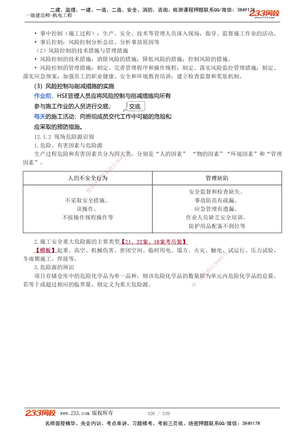 1-56_2026年一级建造师_2026年一建机电_2025年一建机电SVIP_02-基础精讲✿高端面授✿深度强化_44-机电《考点精讲班》王子初233