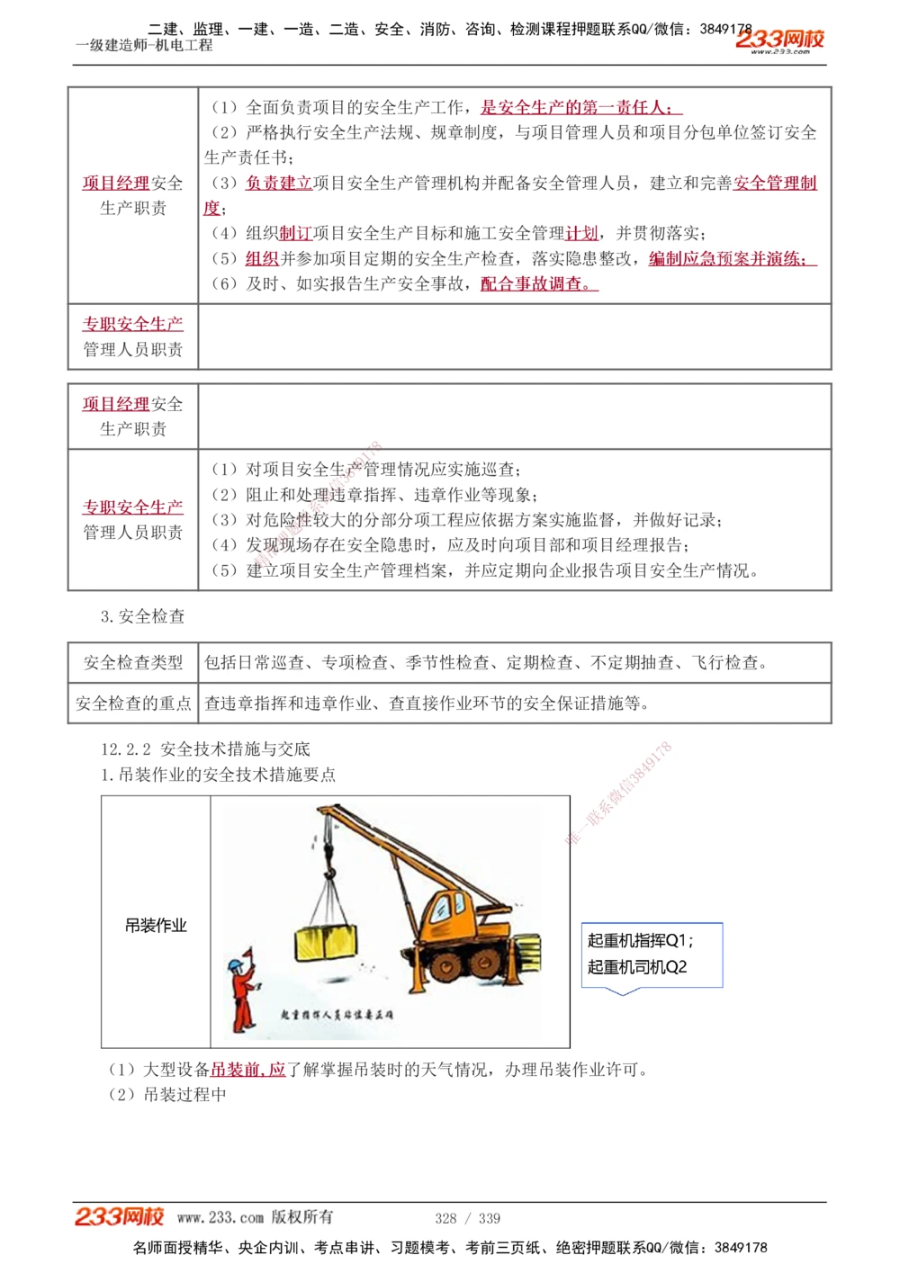 1-56_2026年一级建造师_2026年一建机电_2025年一建机电SVIP_02-基础精讲✿高端面授✿深度强化_44-机电《考点精讲班》王子初233