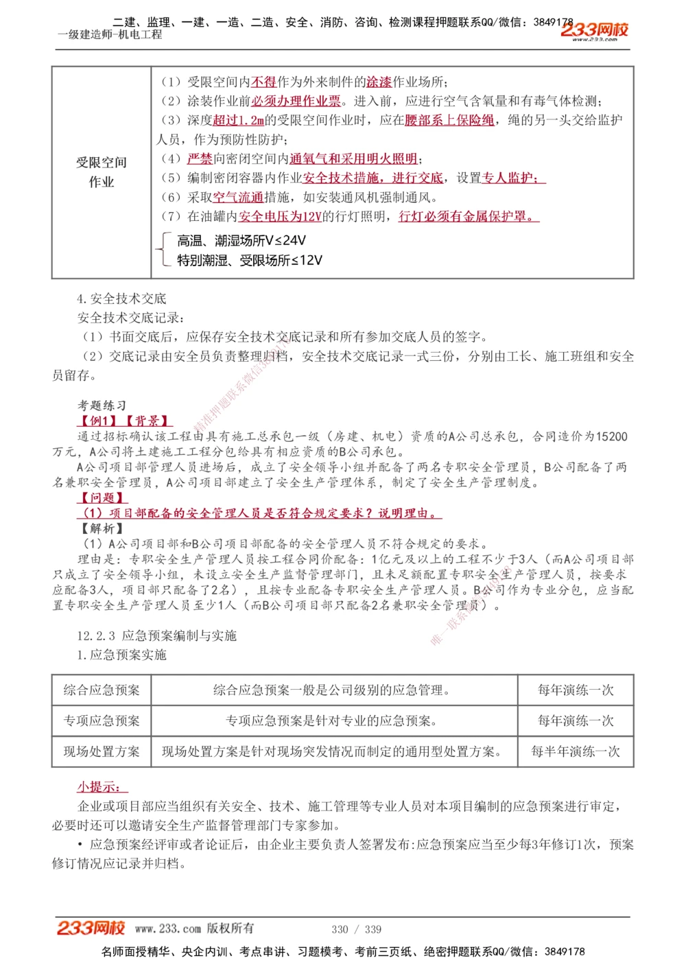 1-56_2026年一级建造师_2026年一建机电_2025年一建机电SVIP_02-基础精讲✿高端面授✿深度强化_44-机电《考点精讲班》王子初233