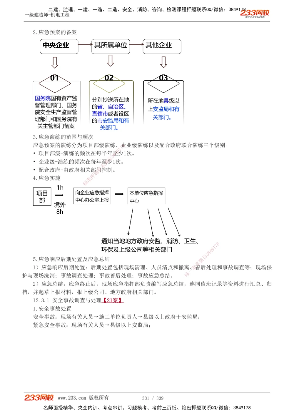 1-56_2026年一级建造师_2026年一建机电_2025年一建机电SVIP_02-基础精讲✿高端面授✿深度强化_44-机电《考点精讲班》王子初233