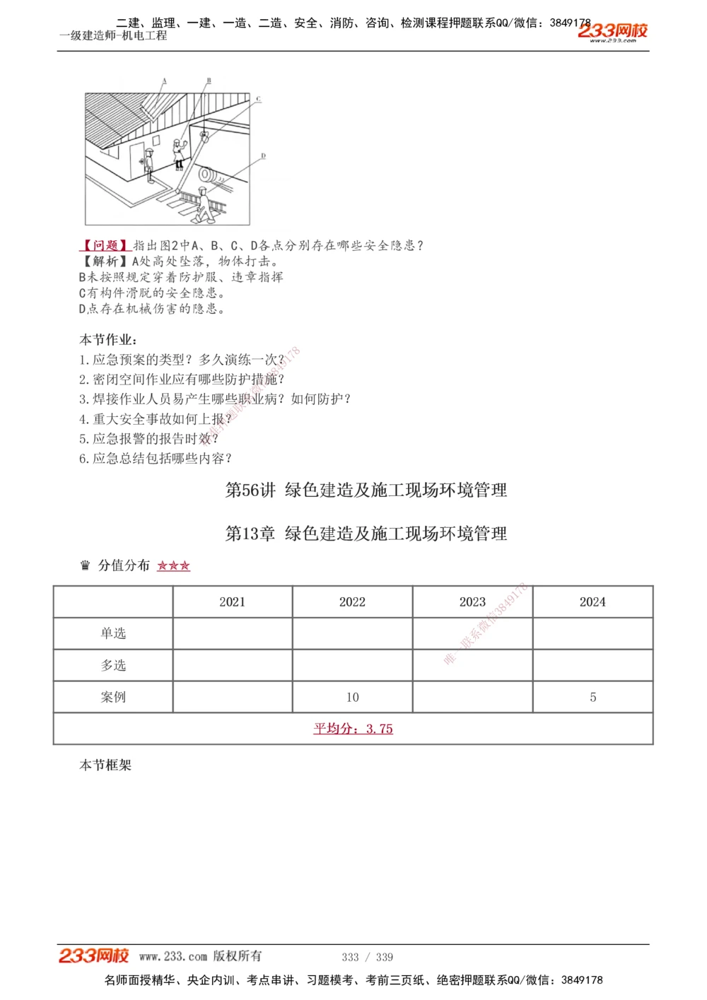 1-56_2026年一级建造师_2026年一建机电_2025年一建机电SVIP_02-基础精讲✿高端面授✿深度强化_44-机电《考点精讲班》王子初233
