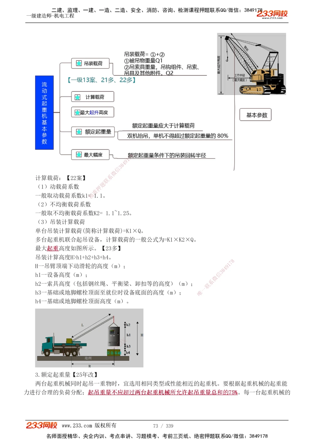 1-56_2026年一级建造师_2026年一建机电_2025年一建机电SVIP_02-基础精讲✿高端面授✿深度强化_44-机电《考点精讲班》王子初233