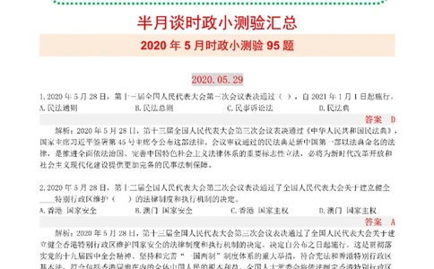半月谈时政小测验2020版05月_三桶油_中海油_时事政治更新复习资料_最新版时政每月测验试题自测
