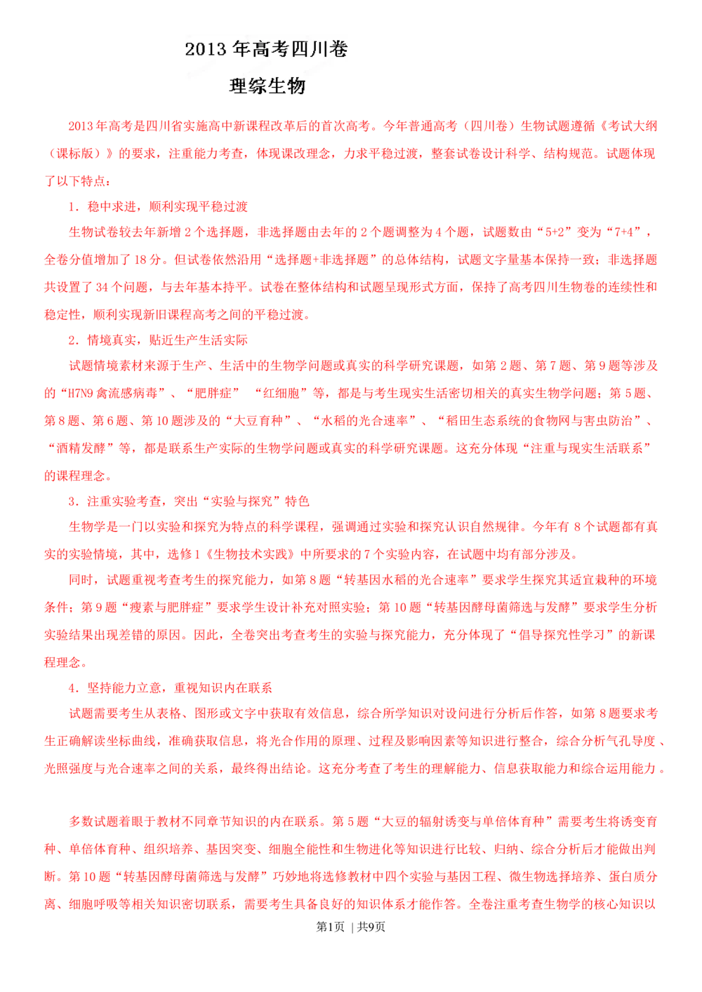 2013年高考生物试卷（四川）（解析卷）_生物历年高考真题_新&middot;Word版2008-2025&middot;高考生物真题_生物（按省份分类）2008-2025_2008-2024&middot;（四川）生物高考真题