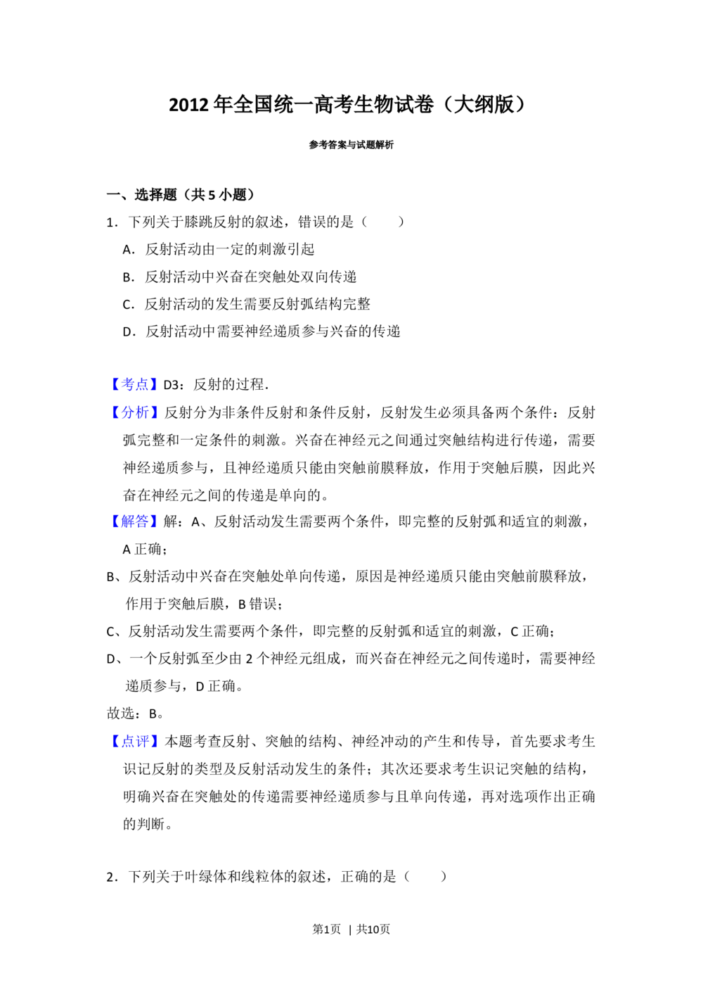 2012年高考生物试卷（大纲版）（解析卷）_生物历年高考真题_新&middot;Word版2008-2025&middot;高考生物真题_生物（按省份分类）2008-2025_2008-2024&middot;（贵州）生物高考真题