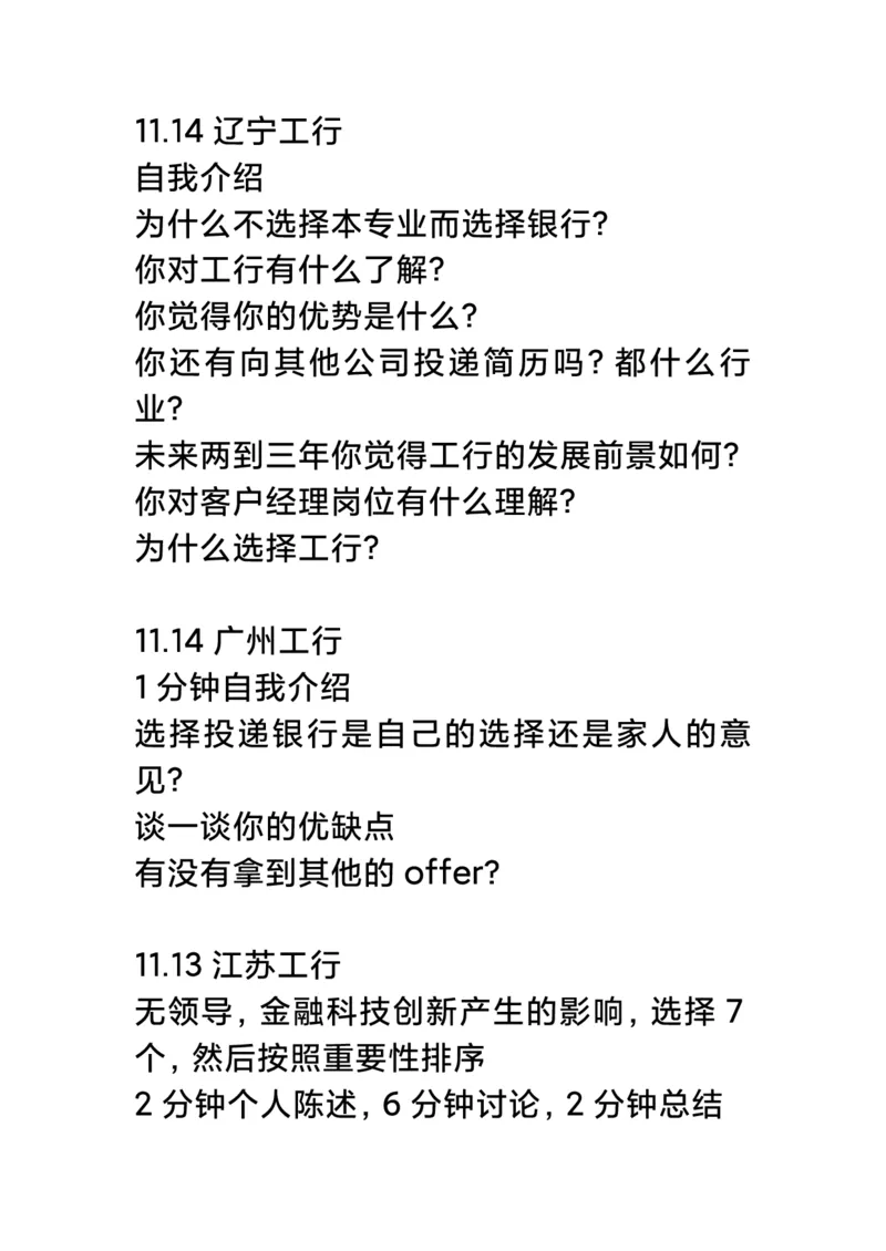最新工行2022银行秋招各省面试真题集_2025春招题库汇总_十大行测题库_2023年十大热门题库更新中_09、易考汇总_银行面试