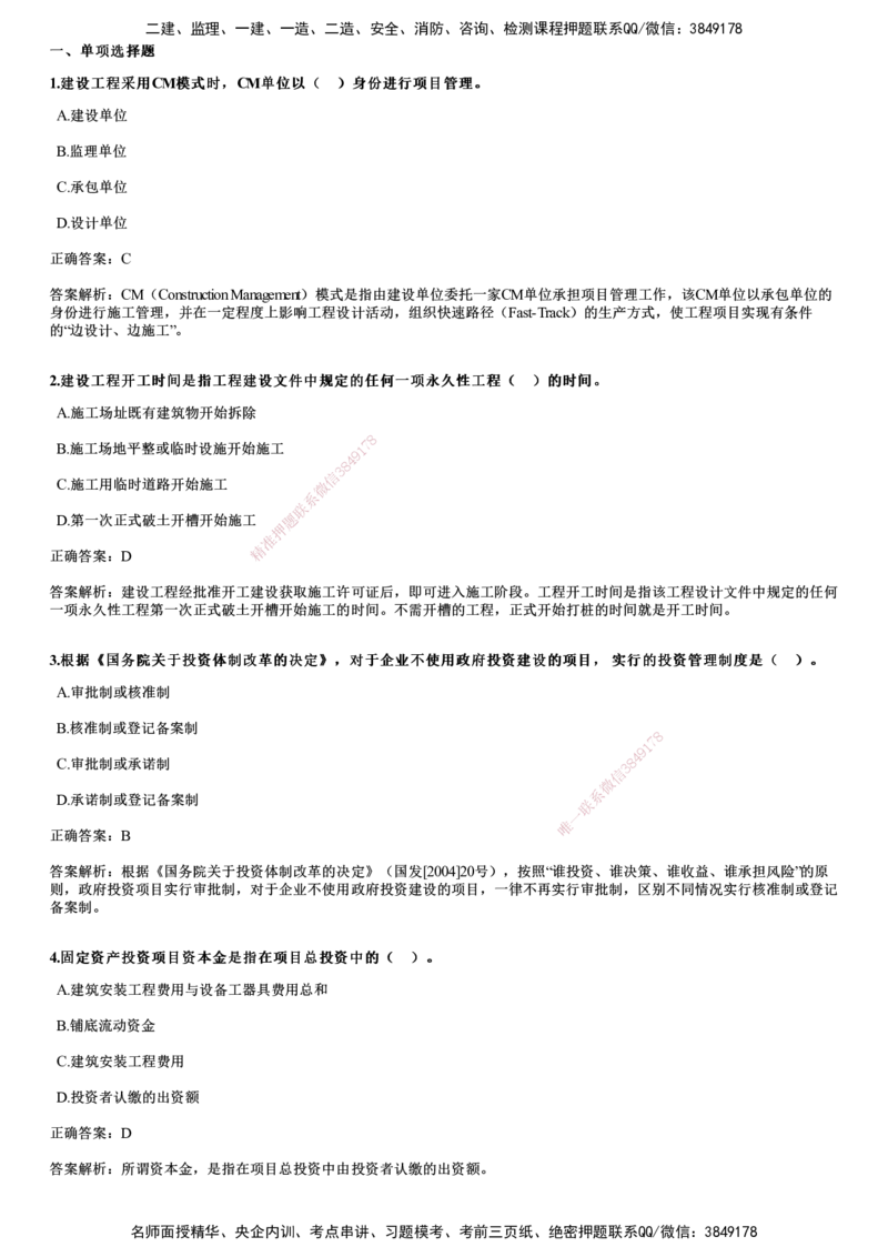 2024年《管理》试题_2026年一级建造师_2026年一建管理_2025年一建管理SVIP_01-精华文档✿电子教材✿历年真题_07-管理《历年金题》JG