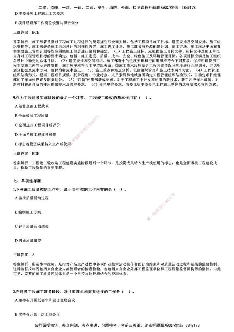 2024年《管理》试题_2026年一级建造师_2026年一建管理_2025年一建管理SVIP_01-精华文档✿电子教材✿历年真题_07-管理《历年金题》JG