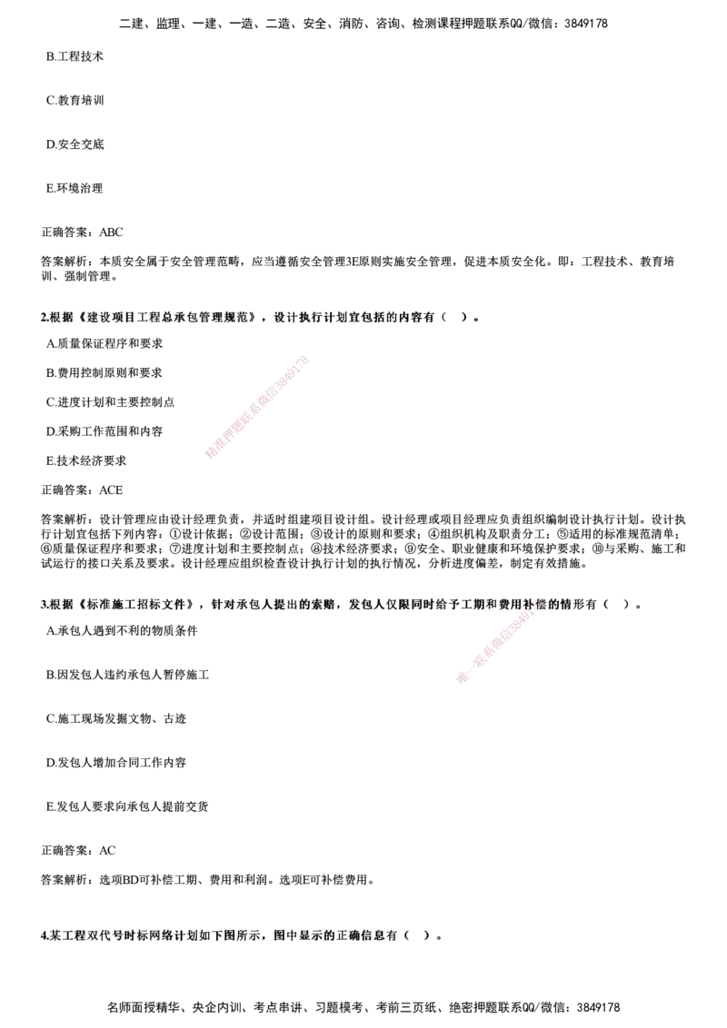 2024年《管理》试题_2026年一级建造师_2026年一建管理_2025年一建管理SVIP_01-精华文档✿电子教材✿历年真题_07-管理《历年金题》JG