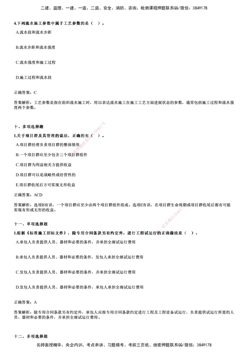 2024年《管理》试题_2026年一级建造师_2026年一建管理_2025年一建管理SVIP_01-精华文档✿电子教材✿历年真题_07-管理《历年金题》JG