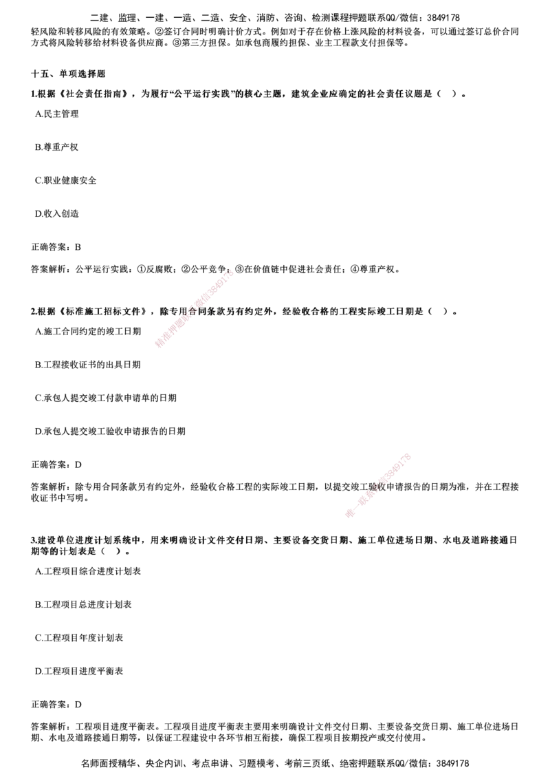 2024年《管理》试题_2026年一级建造师_2026年一建管理_2025年一建管理SVIP_01-精华文档✿电子教材✿历年真题_07-管理《历年金题》JG