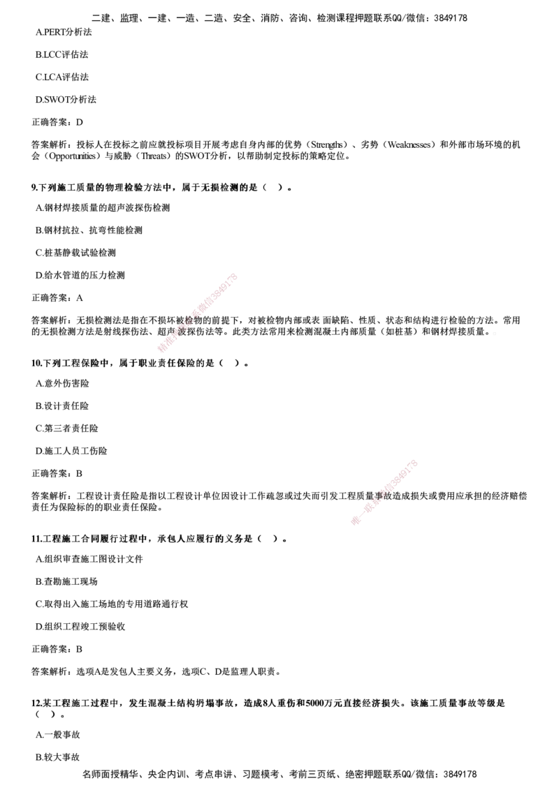 2024年《管理》试题_2026年一级建造师_2026年一建管理_2025年一建管理SVIP_01-精华文档✿电子教材✿历年真题_07-管理《历年金题》JG
