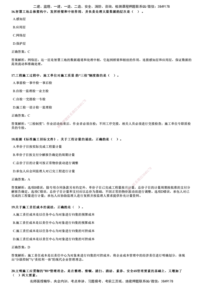 2024年《管理》试题_2026年一级建造师_2026年一建管理_2025年一建管理SVIP_01-精华文档✿电子教材✿历年真题_07-管理《历年金题》JG