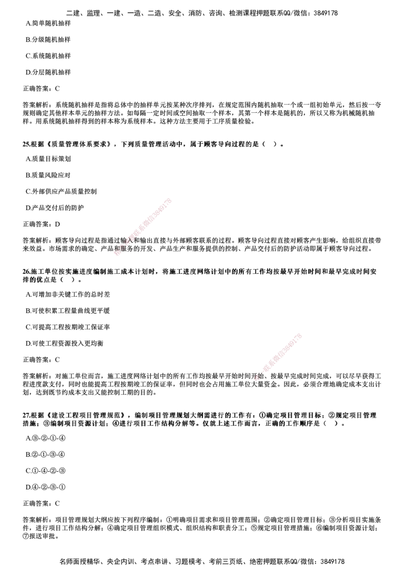 2024年《管理》试题_2026年一级建造师_2026年一建管理_2025年一建管理SVIP_01-精华文档✿电子教材✿历年真题_07-管理《历年金题》JG