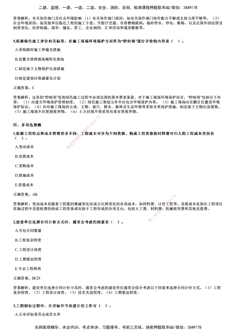 2024年《管理》试题_2026年一级建造师_2026年一建管理_2025年一建管理SVIP_01-精华文档✿电子教材✿历年真题_07-管理《历年金题》JG