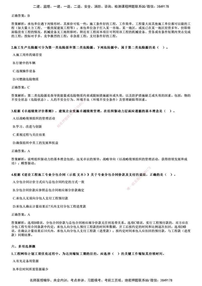 2024年《管理》试题_2026年一级建造师_2026年一建管理_2025年一建管理SVIP_01-精华文档✿电子教材✿历年真题_07-管理《历年金题》JG