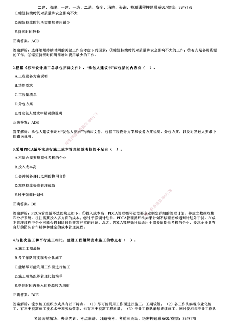 2024年《管理》试题_2026年一级建造师_2026年一建管理_2025年一建管理SVIP_01-精华文档✿电子教材✿历年真题_07-管理《历年金题》JG