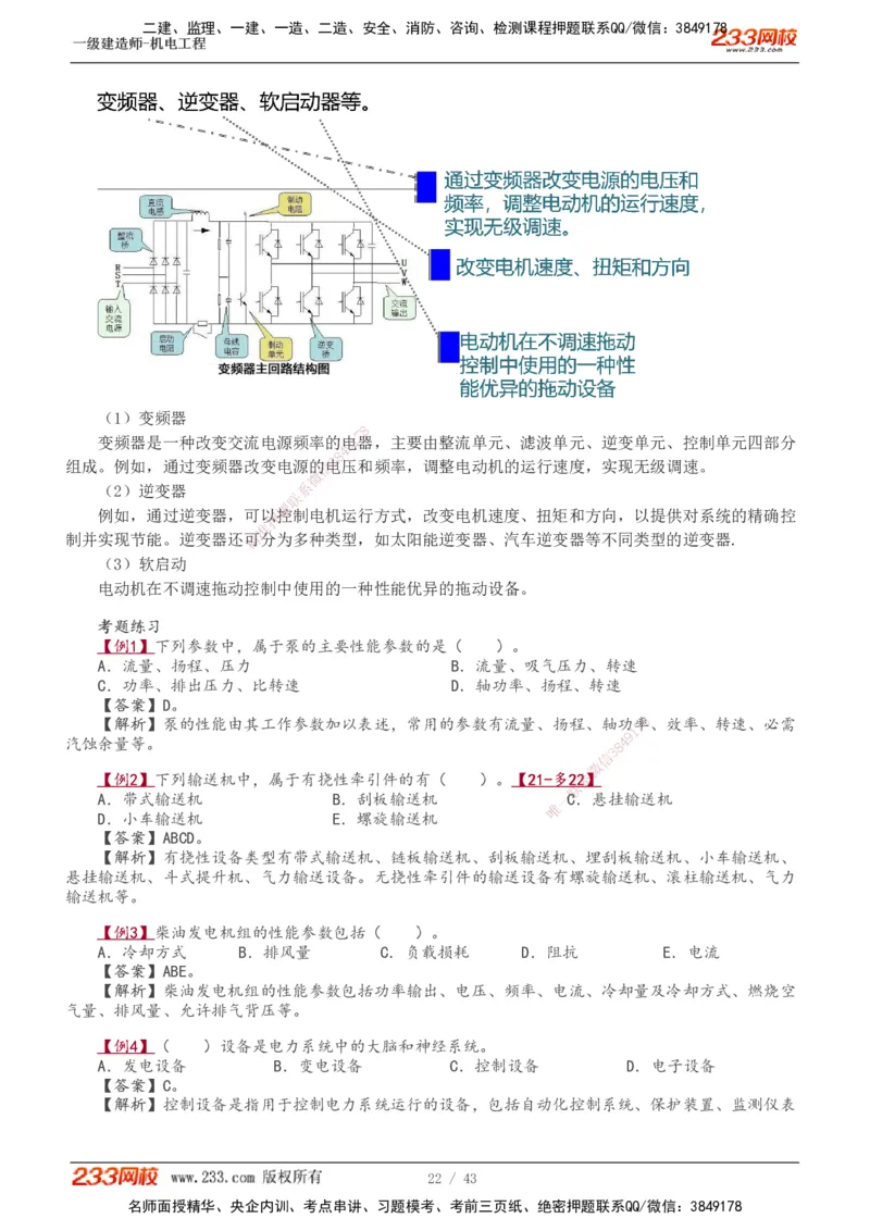1-8_2026年一级建造师_2026年一建机电_2025年一建机电SVIP_02-基础精讲✿高端面授✿深度强化_18-机电《教材精讲班》王子初、王克233_王子初