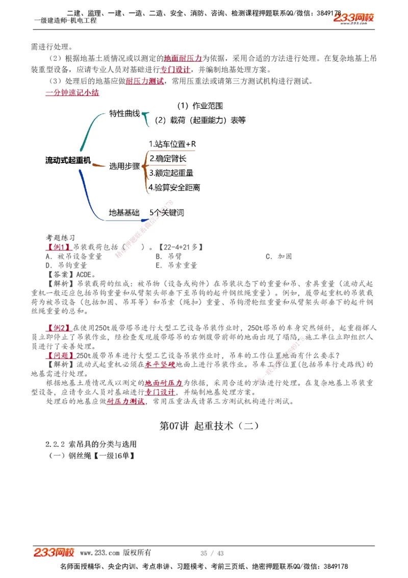 1-8_2026年一级建造师_2026年一建机电_2025年一建机电SVIP_02-基础精讲✿高端面授✿深度强化_18-机电《教材精讲班》王子初、王克233_王子初