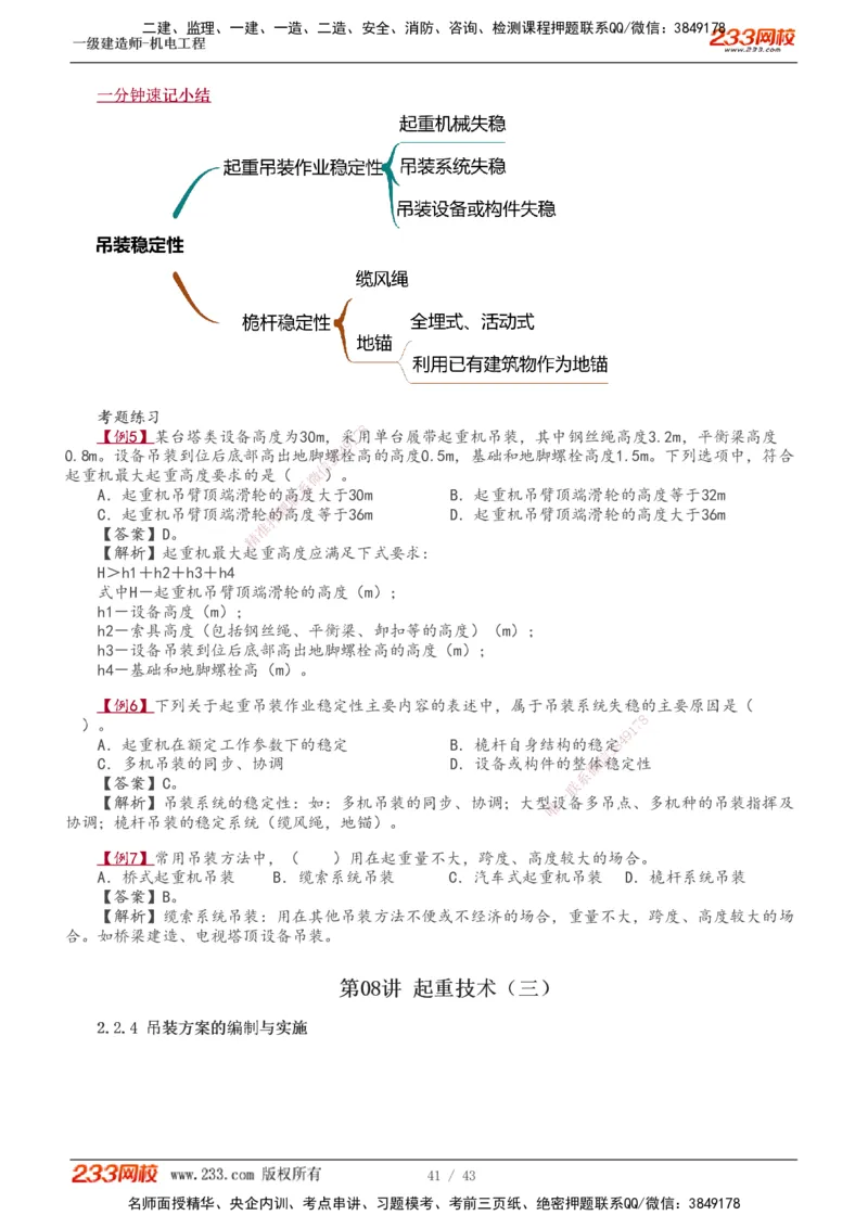 1-8_2026年一级建造师_2026年一建机电_2025年一建机电SVIP_02-基础精讲✿高端面授✿深度强化_18-机电《教材精讲班》王子初、王克233_王子初