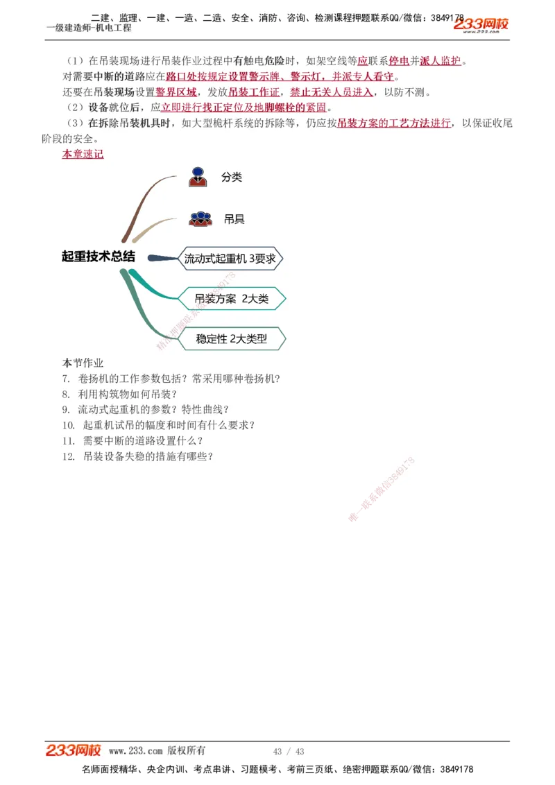 1-8_2026年一级建造师_2026年一建机电_2025年一建机电SVIP_02-基础精讲✿高端面授✿深度强化_18-机电《教材精讲班》王子初、王克233_王子初