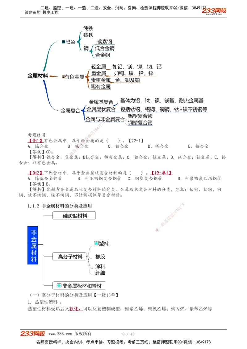 1-8_2026年一级建造师_2026年一建机电_2025年一建机电SVIP_02-基础精讲✿高端面授✿深度强化_18-机电《教材精讲班》王子初、王克233_王子初