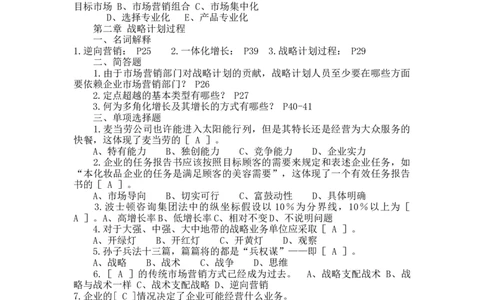 第二章战略计划过程_三桶油_中国石油_中石油笔试_笔试。！_7-专业测试部分（仅需看自己专业即可）_3.1市场营销知识_练习_市场营销章节配套练习