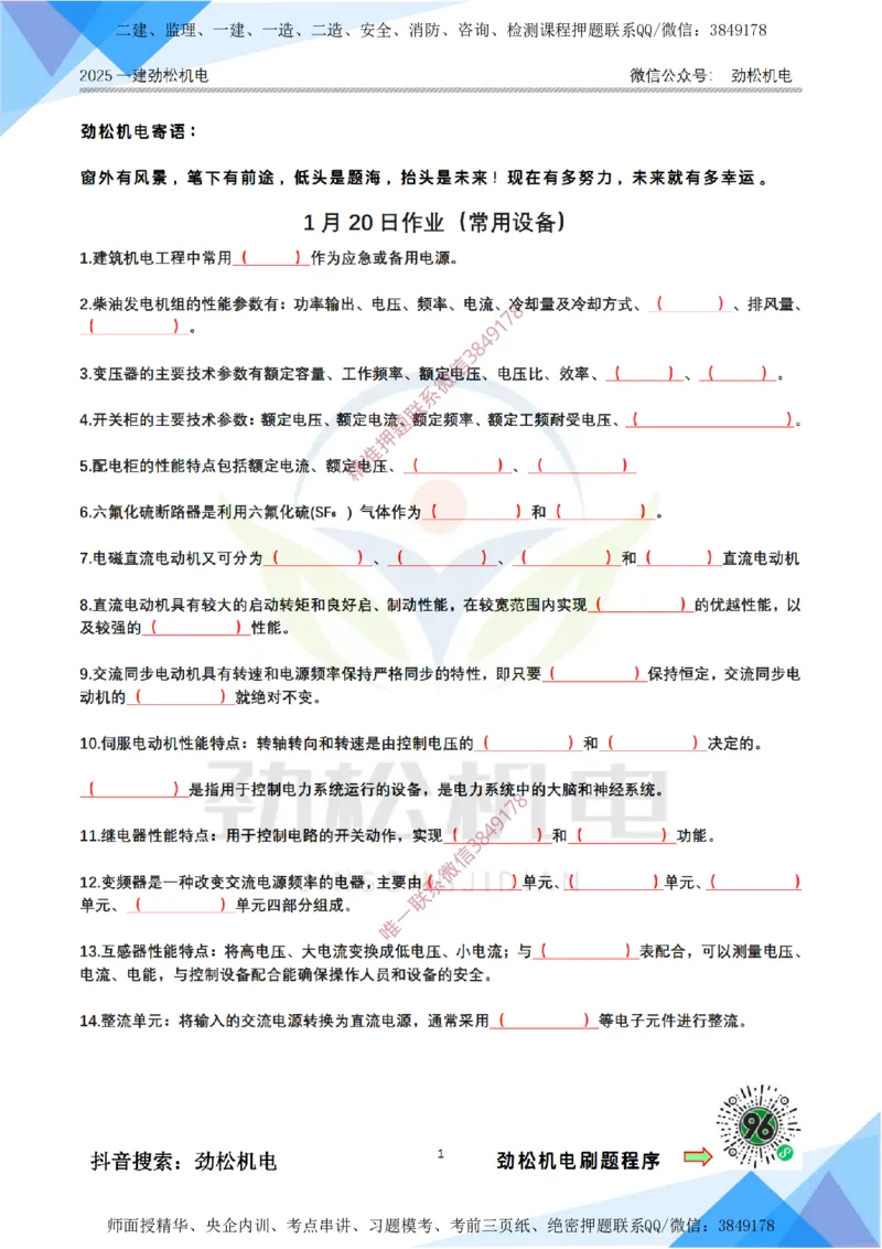 1月20日作业常用设备空白_2026年一级建造师_2026年一建机电_2025年一建机电SVIP_02-基础精讲✿高端面授✿深度强化_30-机电《全系VIP班》劲松SMR_03.文档资料_作业_空白