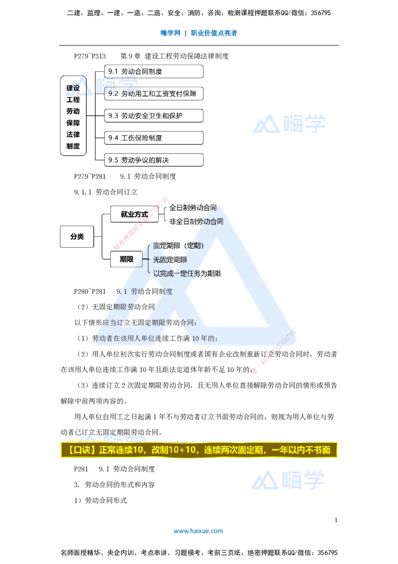 16.2025杜诗乐-考前拔分速成-第9章建设工程劳动保障法律制度1_2026年一建法规_2025年一建法规SVIP_04-冲刺串讲✿考点强化✿小灶集训_12-法规《考前拔分速成》杜诗乐HX_讲义