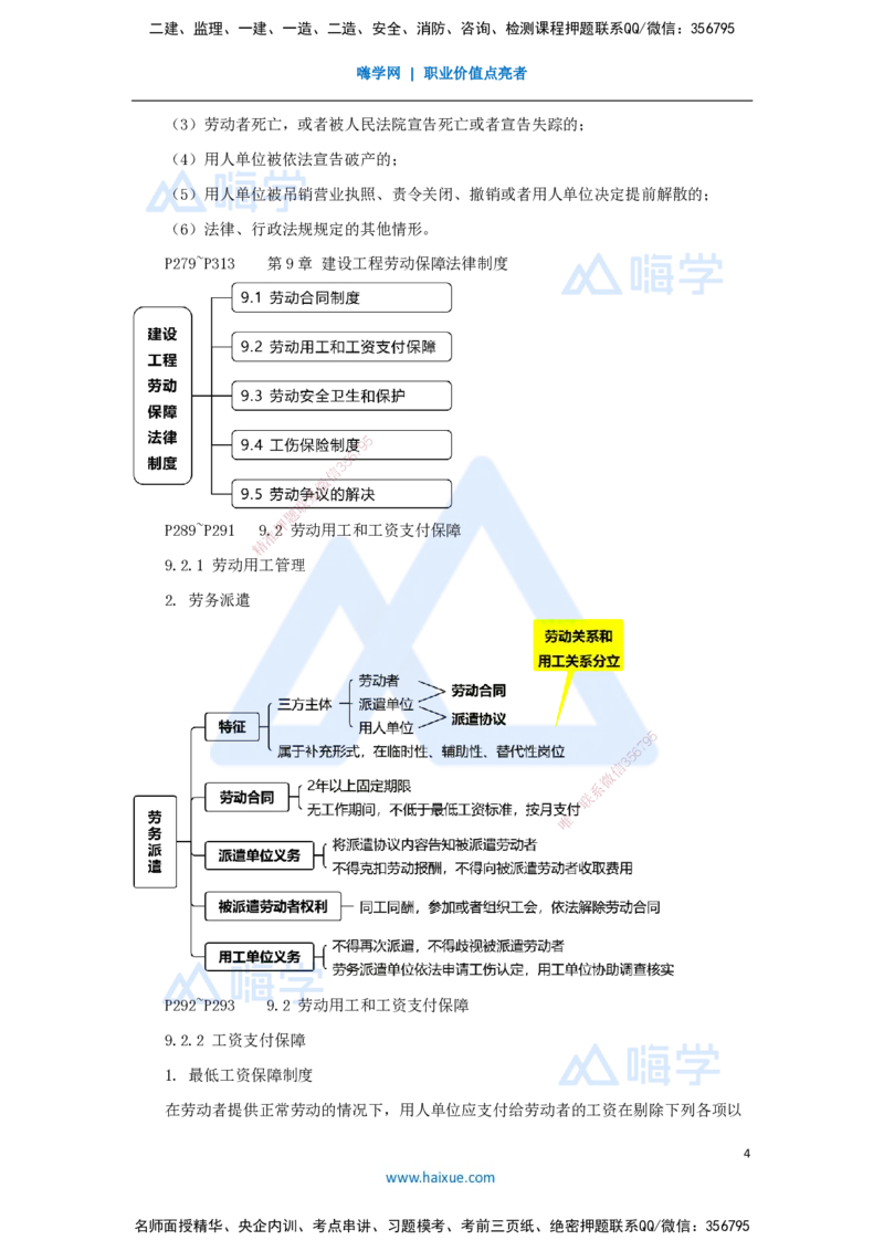 16.2025杜诗乐-考前拔分速成-第9章建设工程劳动保障法律制度1_2026年一建法规_2025年一建法规SVIP_04-冲刺串讲✿考点强化✿小灶集训_12-法规《考前拔分速成》杜诗乐HX_讲义