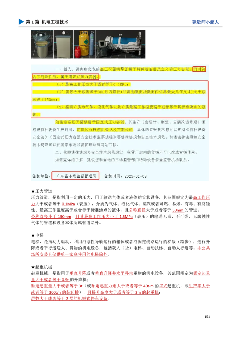 17.法规及标准_2026年一级建造师_2026年一建机电_2025年一建机电SVIP_04-冲刺串讲✿考点强化✿小灶集训_18-机电《3D案例攻克》小超人SMR_讲义