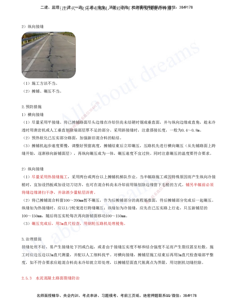 2025-49-第2章-2.5-路面工程质量通病及防治措施_2026年一级建造师_2026年一建公路_2025年一建公路SVIP_02-基础精讲✿高端面授✿深度强化_15-公路《天一精讲班》安慧、李昌春KL_安慧