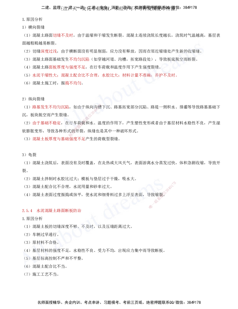 2025-49-第2章-2.5-路面工程质量通病及防治措施_2026年一级建造师_2026年一建公路_2025年一建公路SVIP_02-基础精讲✿高端面授✿深度强化_15-公路《天一精讲班》安慧、李昌春KL_安慧