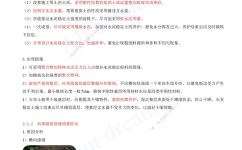 2025-49-第2章-2.5-路面工程质量通病及防治措施_2026年一级建造师_2026年一建公路_2025年一建公路SVIP_02-基础精讲✿高端面授✿深度强化_15-公路《天一精讲班》安慧、李昌春KL_安慧