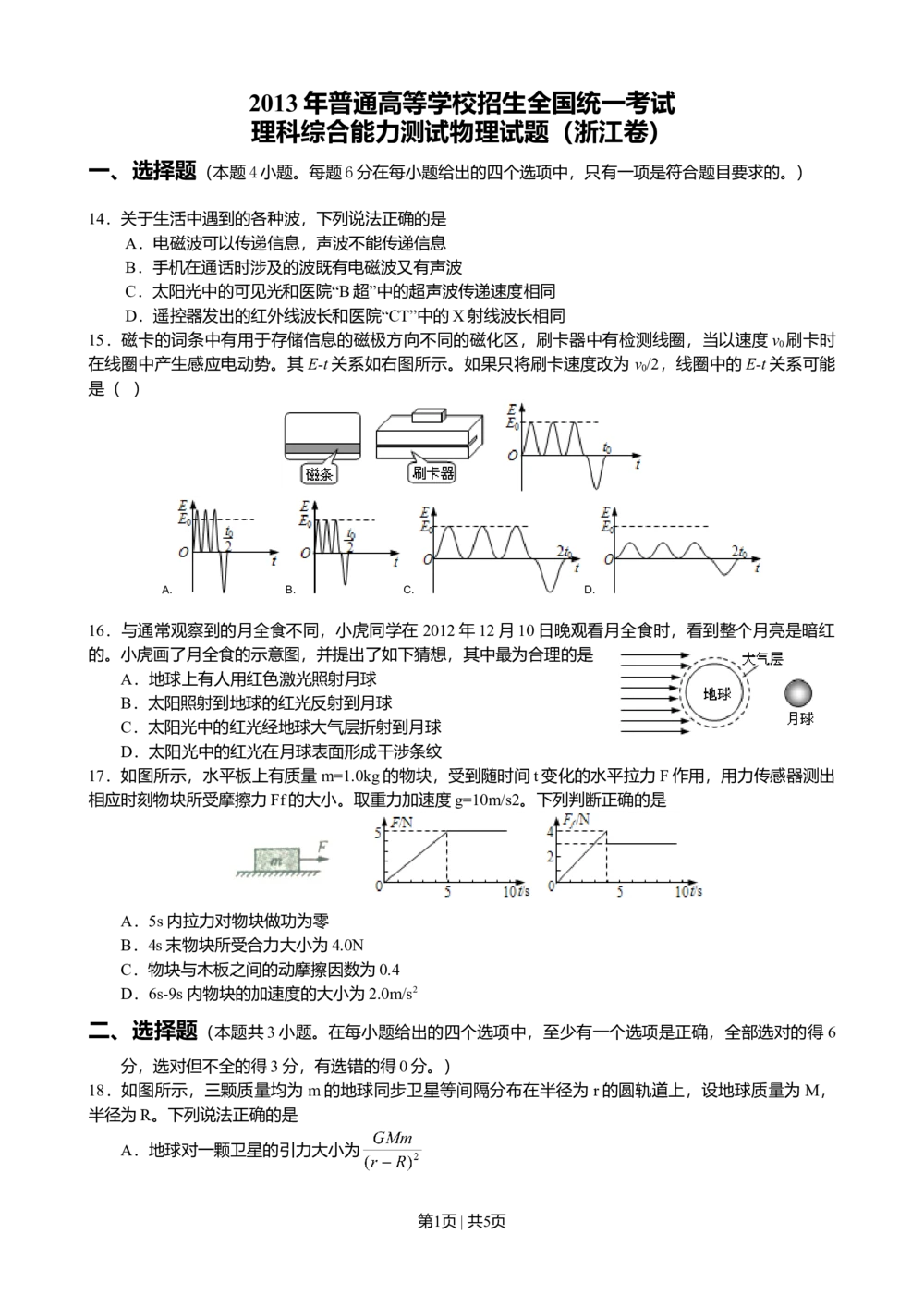 2013年高考物理试卷（浙江）（空白卷）_物理历年高考真题_新&middot;Word版2008-2025&middot;高考物理真题_物理（按省份分类）2008-2025_2008-2025&middot;（浙江）物理高考真题
