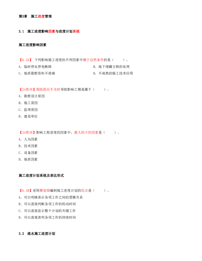 11.11-第3章-3.1-施工进度影响因素与进度计划系统_2026年一级建造师_2026年一建管理_2025年一建管理SVIP_03-习题精析✿实战特训✿模考通关_39-管理《章节真题解析班》关宇SMR_二建