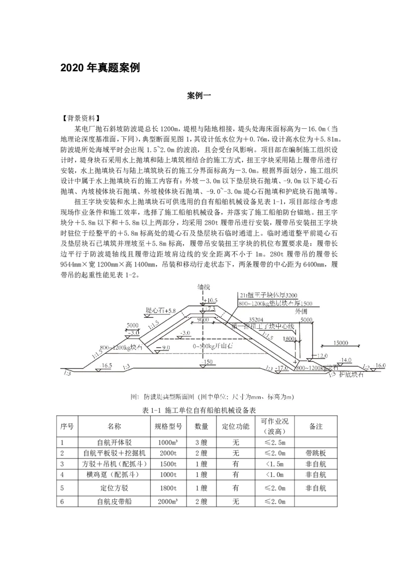 2020-2019年真题案例_2026年一级建造师_2026年一建港航_2025年一建港航SVIP_03-习题精析✿实战特训✿模考通关_07-港航《真题案例班》灯塔SMR