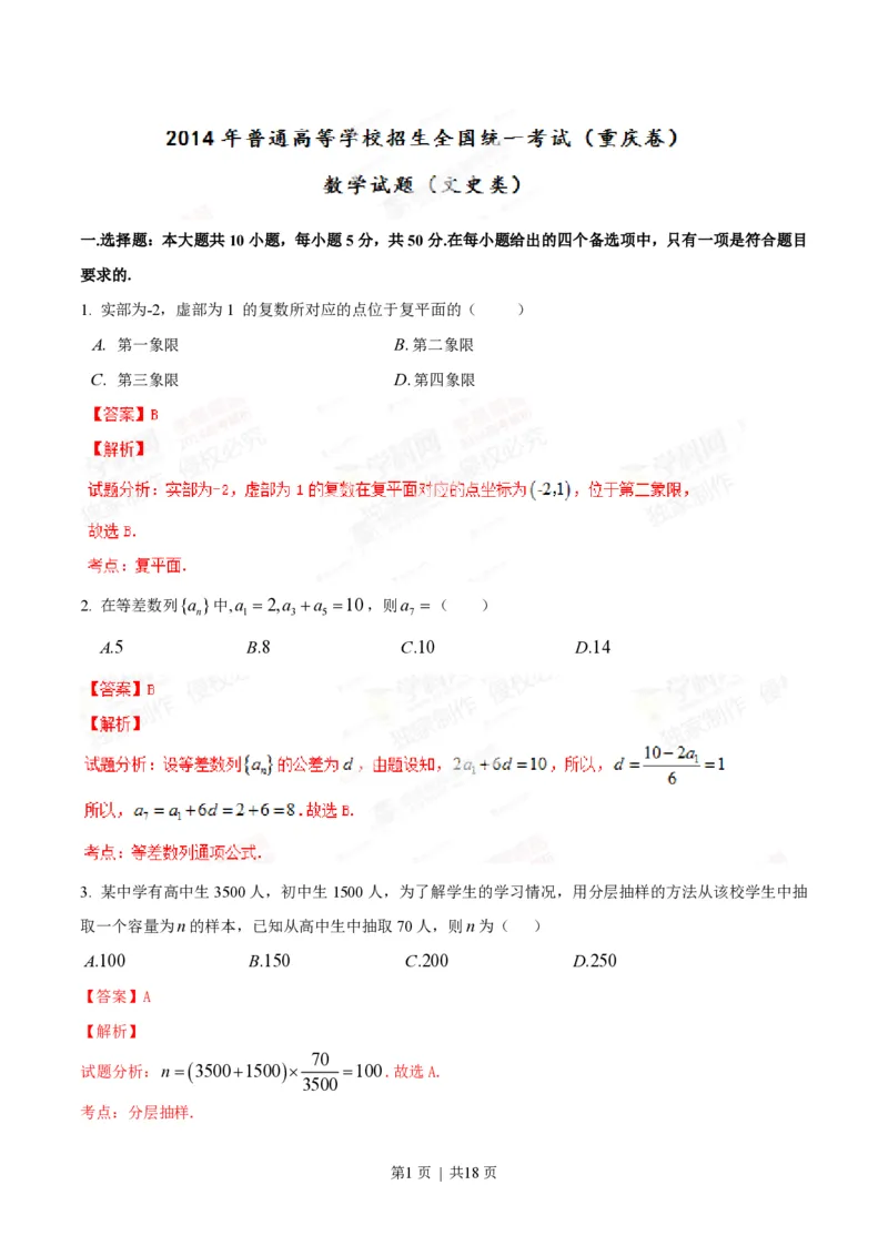 2014年高考数学试卷（文）（重庆自主命题）（解析卷）_历年高考真题合集_数学历年高考真题_新&middot;PDF版2008-2025&middot;高考数学真题_数学（按省份分类）2008-2025_2012-2025&middot;（重庆）数学高考真题