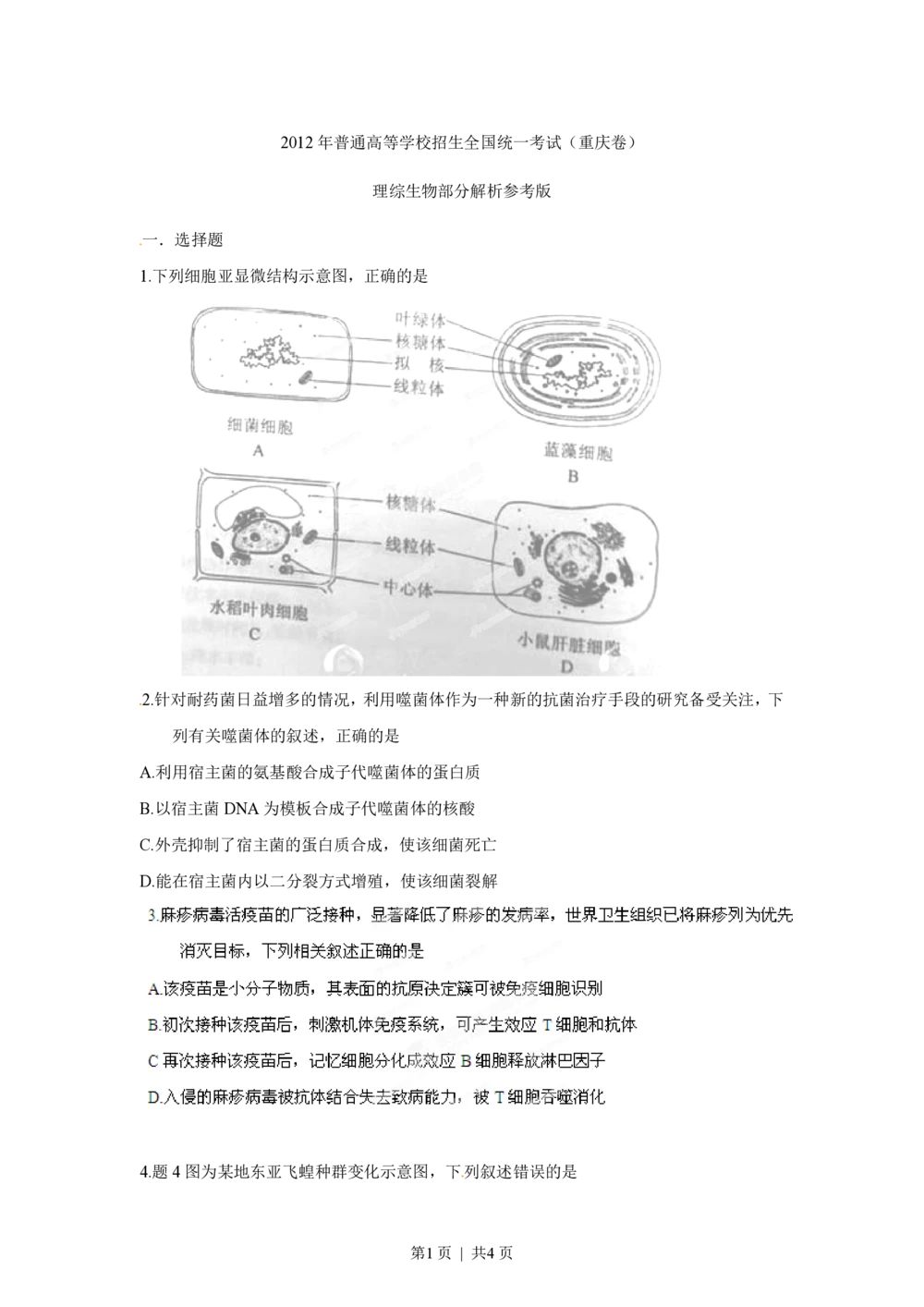 2012年高考生物试卷（重庆）（空白卷）_生物历年高考真题_新&middot;PDF版2008-2025&middot;高考生物真题_生物（按省份分类）2008-2025_2012-2024&middot;（重庆）生物高考真题