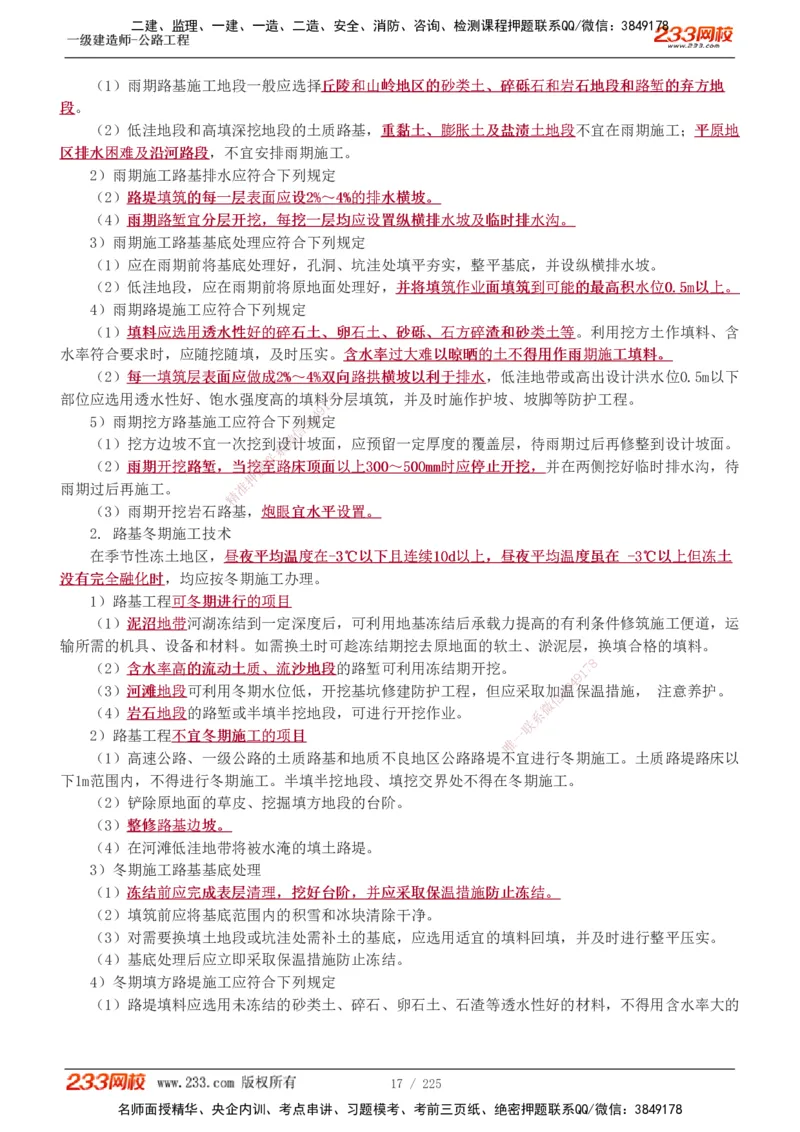 1-97_2026年一级建造师_2026年一建公路_2025年一建公路SVIP_02-基础精讲✿高端面授✿深度强化_18-公路《教材精讲班》安慧233推荐_讲义