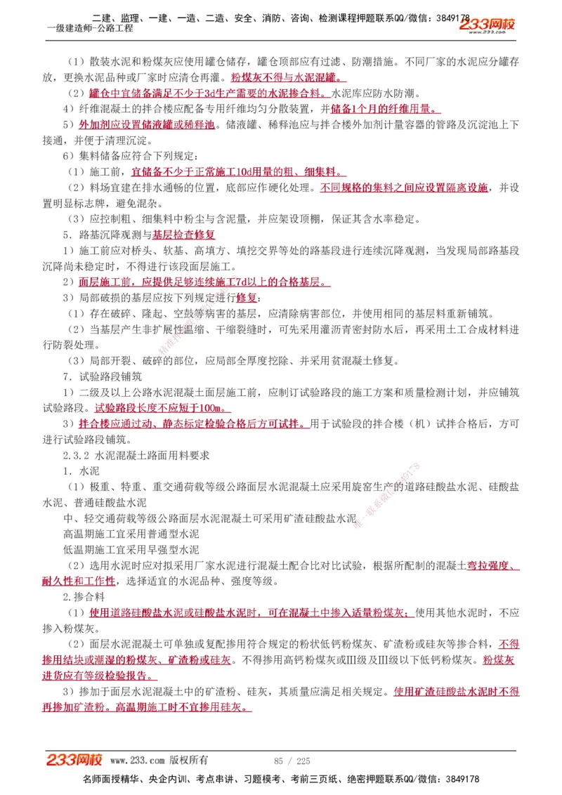 1-97_2026年一级建造师_2026年一建公路_2025年一建公路SVIP_02-基础精讲✿高端面授✿深度强化_18-公路《教材精讲班》安慧233推荐_讲义