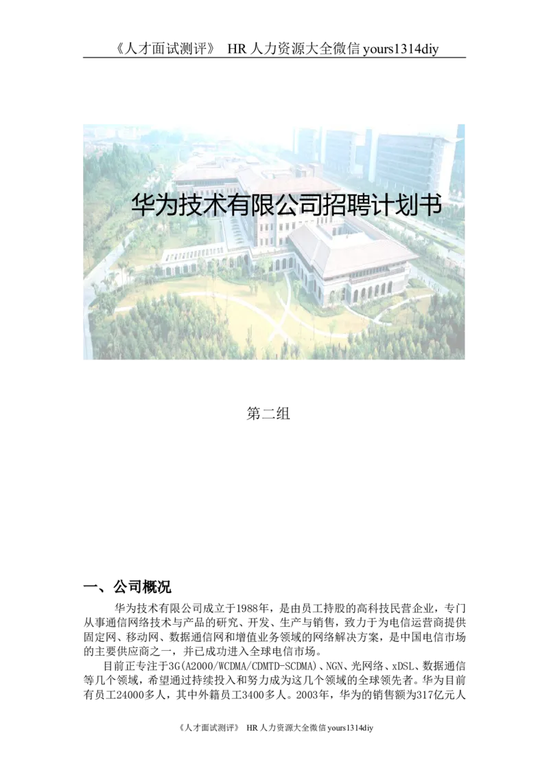 实例华为-招聘计划书-8页_2025春招题库汇总_银行题库-1_银行全套上岸资料_500套面试话术_05面试话术实例_07案例