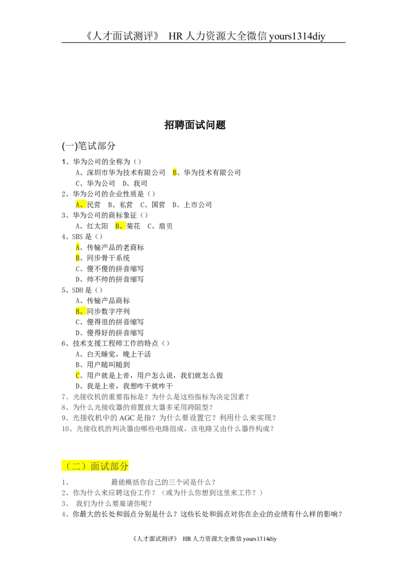 实例华为-招聘计划书-8页_2025春招题库汇总_银行题库-1_银行全套上岸资料_500套面试话术_05面试话术实例_07案例