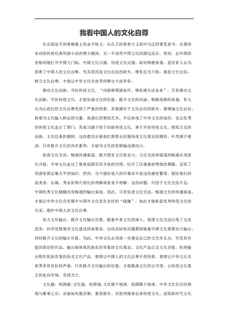 范文103：我看中国人的文化自尊_2025春招题库汇总_国企综合题库_1、国企招聘考试------笔试资料_综合写作_写作精选范文110篇