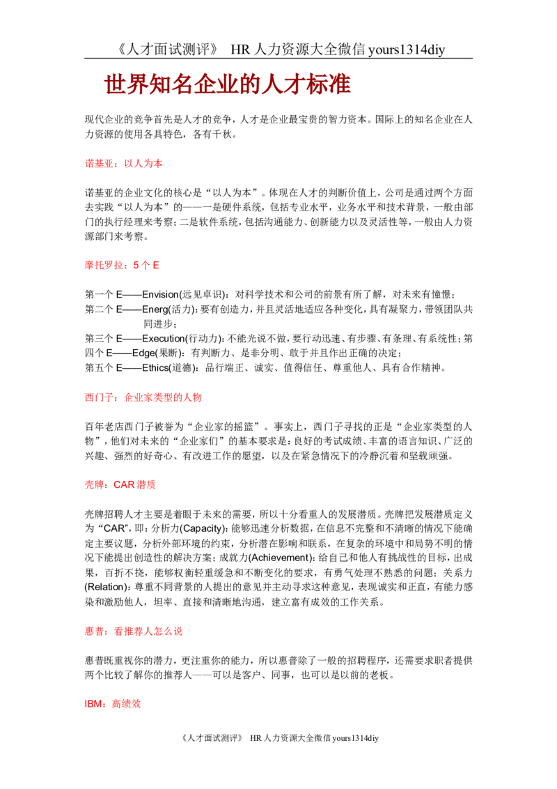 实例世界知名企业的人才标准_2025春招题库汇总_银行题库-1_银行全套上岸资料_500套面试话术_05面试话术实例_07案例