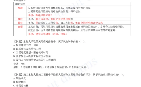 2025-18-第3章-3.3-工程承保风险管理及担保保险（一）_2026年一级建造师_2026年一建管理_2025年一建管理SVIP_02-基础精讲✿高端面授✿深度强化_10-管理《天一精讲班》金月、王少杰KL
