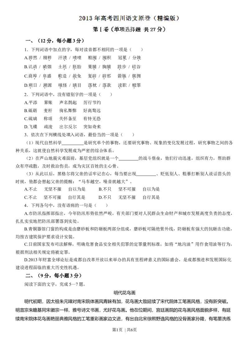 2013年高考语文试卷（四川）（空白卷）_语文历年高考真题_新&middot;Word版2008-2025&middot;高考语文真题_语文（按年份分类）2008-2025_2013&middot;语文高考真题