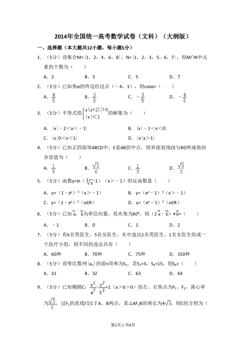 2014年高考数学试卷（文）（大纲版）（空白卷）_历年高考真题合集_数学历年高考真题_新&middot;PDF版2008-2025&middot;高考数学真题_数学（按年份分类）2008-2025_2014&middot;高考数学真题